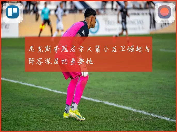 尼克斯夺冠启示火箭小后卫崛起与阵容深度的重要性