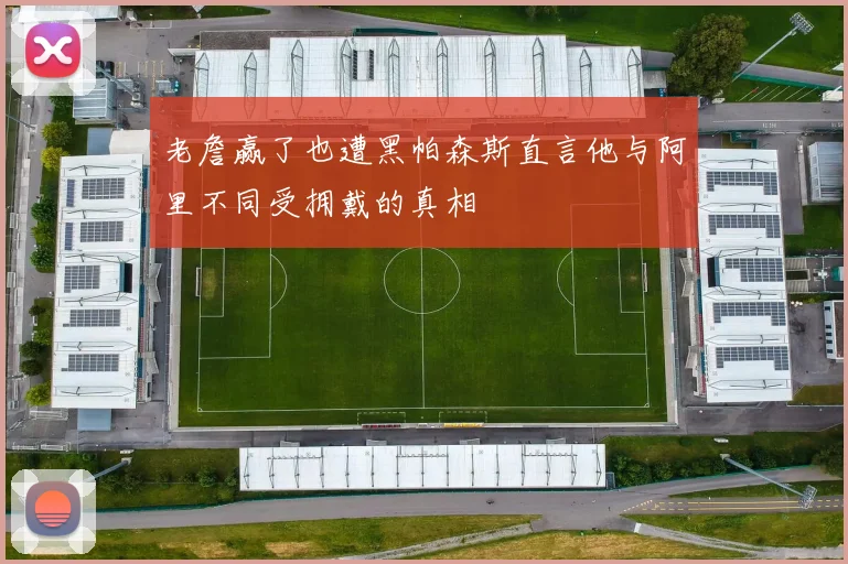 老詹赢了也遭黑帕森斯直言他与阿里不同受拥戴的真相
