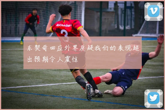 东契奇回应外界质疑我们的表现超出预期令人震惊