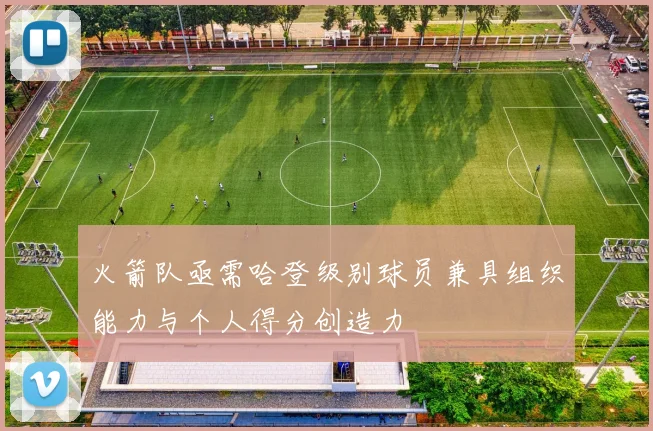 火箭队亟需哈登级别球员兼具组织能力与个人得分创造力