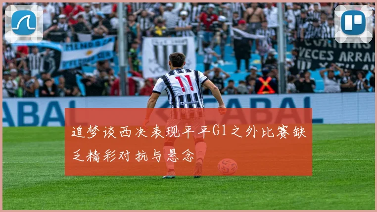 追梦谈西决表现平平G1之外比赛缺乏精彩对抗与悬念