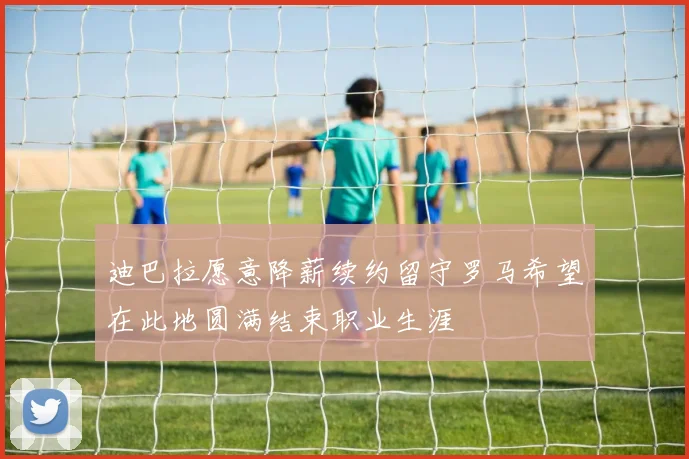 迪巴拉愿意降薪续约留守罗马希望在此地圆满结束职业生涯