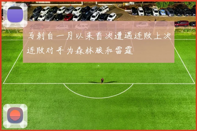 马刺自一月以来首次遭遇连败上次连败对手为森林狼和雷霆