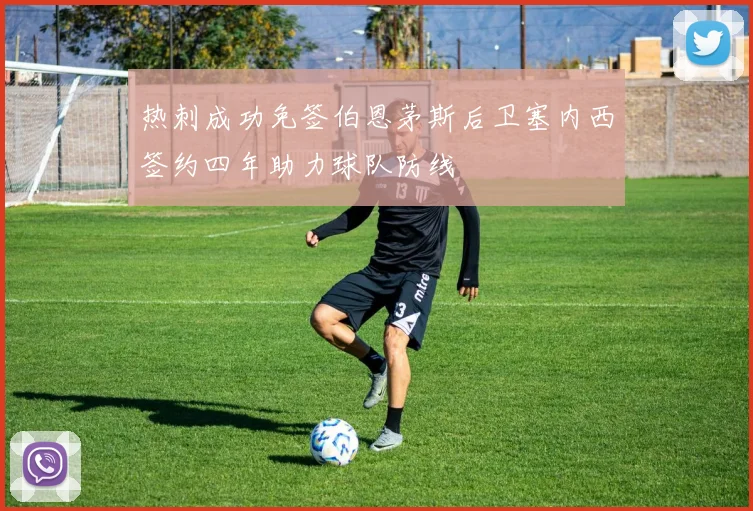 热刺成功免签伯恩茅斯后卫塞内西签约四年助力球队防线