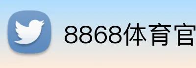 8868体育官网进入 Logo