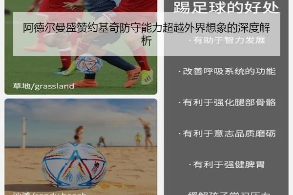 阿德尔曼盛赞约基奇防守能力超越外界想象的深度解析